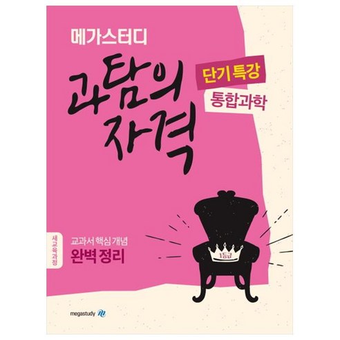 메가스터디 과탐의 자격 단기특강 통합과학 (2023년), 고등