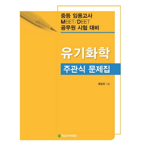 유기화학 주관식 문제집:중등 임용고사 MEET / DEET 공무원 시험 대비, 자유아카데미