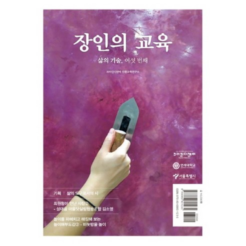 장인의 교육:삶의 기술 여섯 번째, 교육공동체벗
