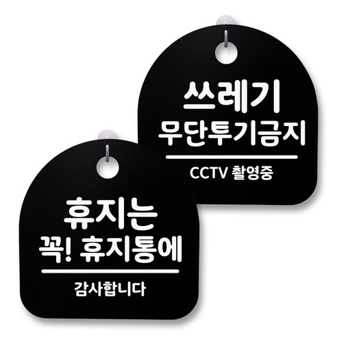 뭉키월드 아크릴 안내표시판 2p + 걸이용 후크 2p, 237 휴지는휴지통 쓰레기투기금지(블랙), 1세트