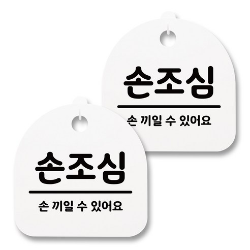 뭉키월드 아크릴 안내표시판 2p + 걸이용 후크 2p, 139 손조심 02(화이트), 1세트