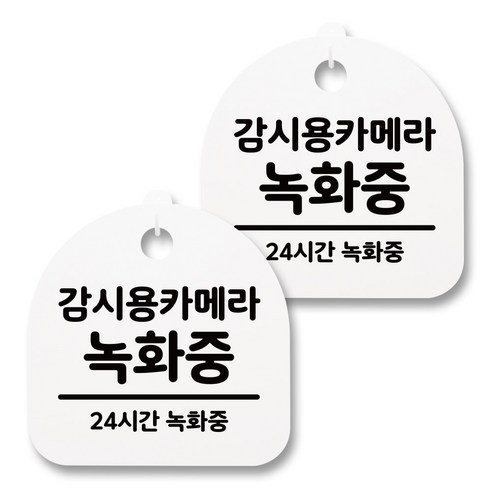 뭉키월드 아크릴 안내표시판 2p + 걸이용 후크 2p, 035 감시용카메라 녹화중(화이트), 1세트