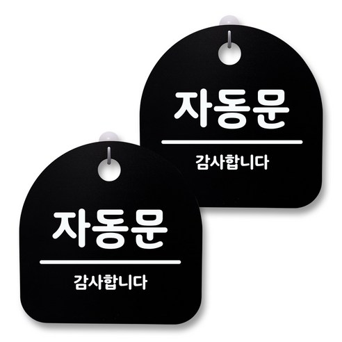 뭉키월드 아크릴 안내표시판 2p + 걸이용 후크 2p, 148 자동문 02(블랙), 1세트