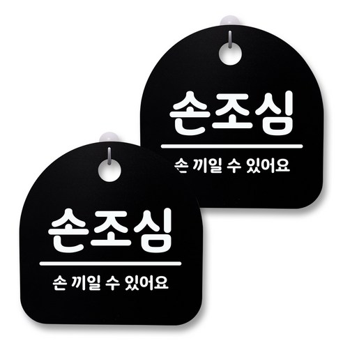 뭉키월드 아크릴 안내표시판 2p + 걸이용 후크 2p, 139 손조심 02(블랙), 1세트