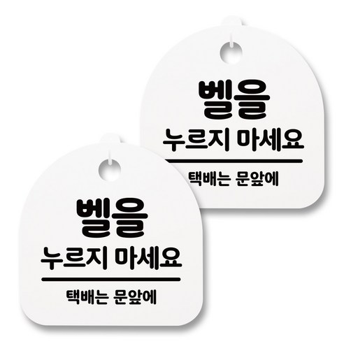 뭉키월드 아크릴 안내표시판 2p + 걸이용 후크 2p, 087 벨을 누르지 마세요 02(화이트), 1세트
