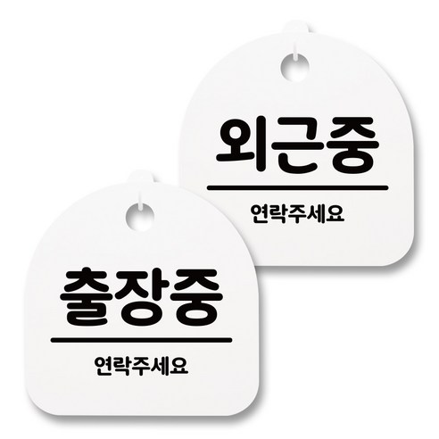 뭉키월드 아크릴 안내표시판 2p + 걸이용 후크 2p, 228 출장중 외근중(화이트), 1세트