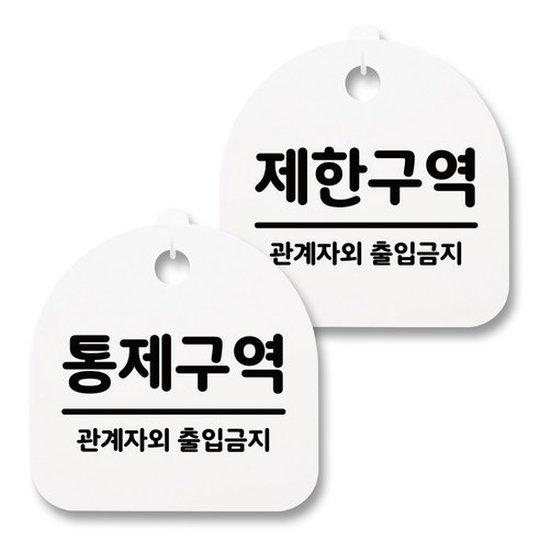 뭉키월드 아크릴 안내표시판 2p + 걸이용 후크 2p, 247 통제구역 제한구역(화이트), 1세트