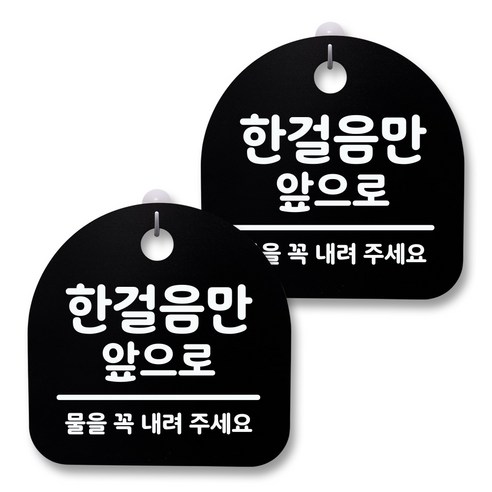 뭉키월드 아크릴 안내표시판 2p + 걸이용 후크 2p, 144 한걸음만 앞으로 02(블랙), 1세트