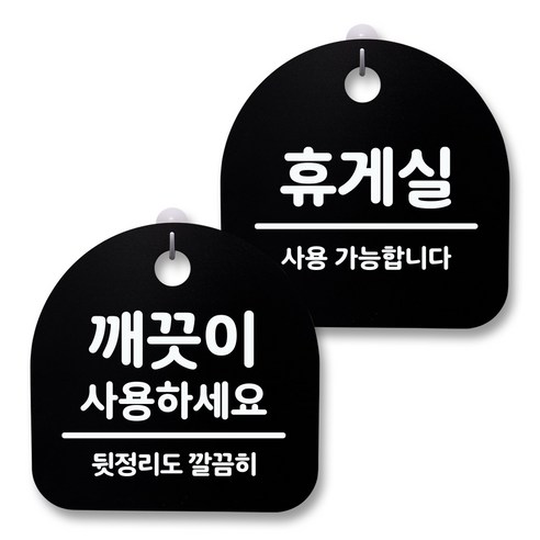 뭉키월드 아크릴 안내표시판 2p + 걸이용 후크 2p, 246 깨끗이사용하세요 휴게실(블랙), 1세트