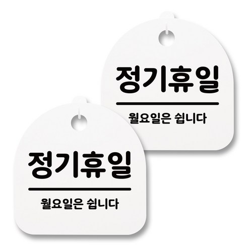 뭉키월드 아크릴 안내표시판 2p + 걸이용 후크 2p, 161 정기휴일(월요일)(화이트), 1세트