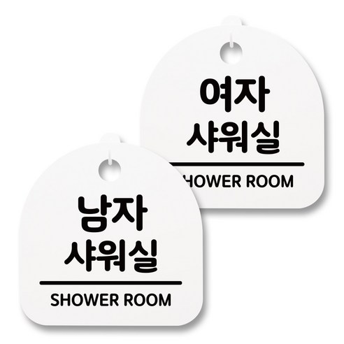 뭉키월드 아크릴 안내표시판 2p + 걸이용 후크 2p, 214 남자 여자샤워실(화이트), 1세트