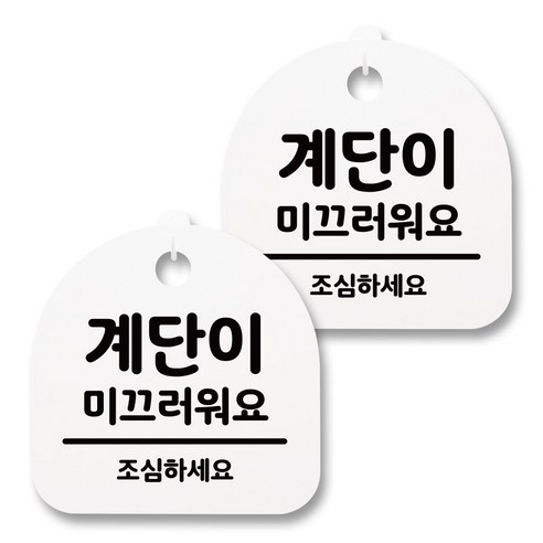 뭉키월드 아크릴 안내표시판 2p + 걸이용 후크 2p, 194 계단이 미끄러워요(화이트), 1세트