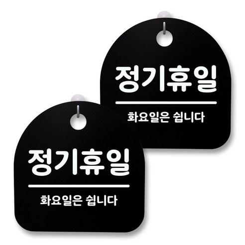 뭉키월드 아크릴 안내표시판 2p + 걸이용 후크 2p, 162 정기휴일(화요일)(블랙), 1세트