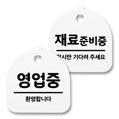 뭉키월드 아크릴 안내표시판 2p + 걸이용 후크 2p, 235 영업중 재료준비중(화이트), 1세트