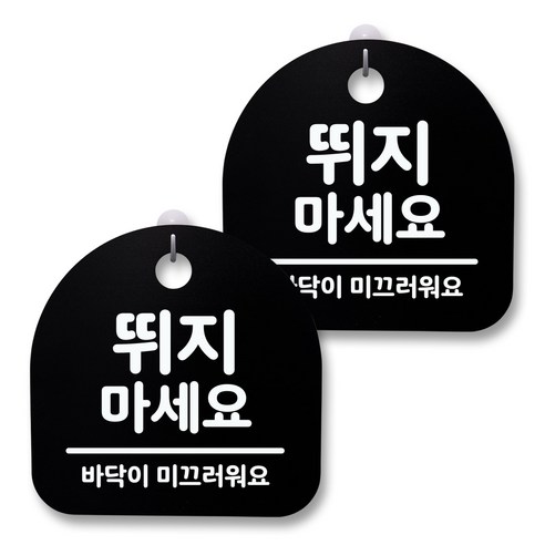 뭉키월드 아크릴 안내표시판 2p + 걸이용 후크 2p, 001 뛰지마세요(블랙), 1세트