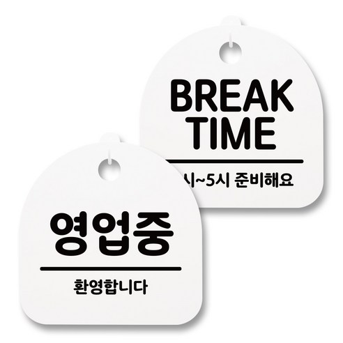 뭉키월드 아크릴 안내표시판 2p + 걸이용 후크 2p, 230 영업중 브레이크타임(화이트), 1세트