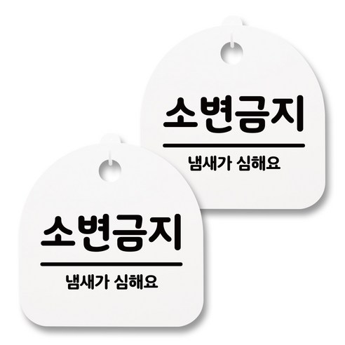 뭉키월드 아크릴 안내표시판 2p + 걸이용 후크 2p, 030 소변금지(화이트), 1세트