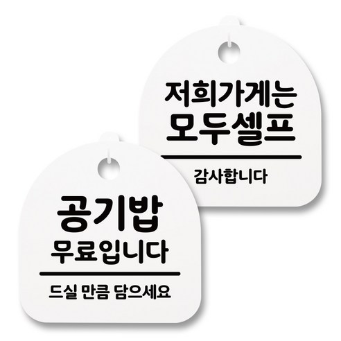 뭉키월드 아크릴 안내표시판 2p + 걸이용 후크 2p, 240 공기밥무료 저희가게셀프(화이트), 1세트