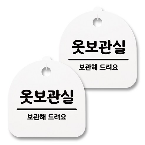 뭉키월드 아크릴 안내표시판 2p + 걸이용 후크 2p, 067 옷보관실(화이트), 1세트
