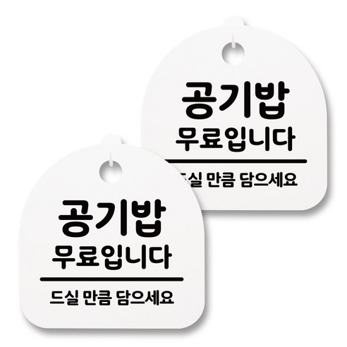 뭉키월드 아크릴 안내표시판 2p + 걸이용 후크 2p, 176 공기밥 무료입니다(화이트), 1세트