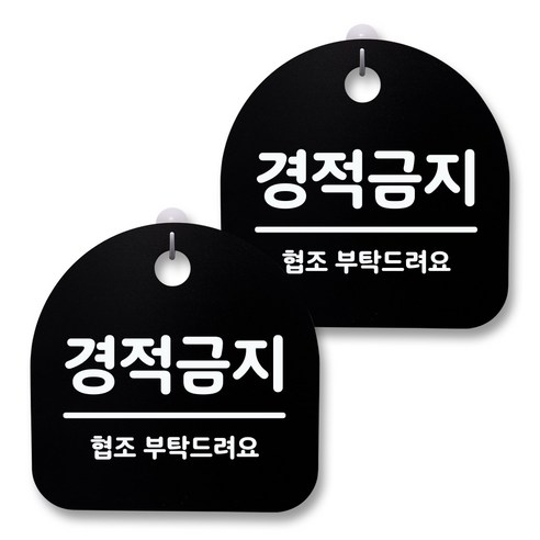 뭉키월드 아크릴 안내표시판 2p + 걸이용 후크 2p, 038 경적금지(블랙), 1세트