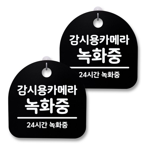 뭉키월드 아크릴 안내표시판 2p + 걸이용 후크 2p, 035 감시용카메라 녹화중(블랙), 1세트