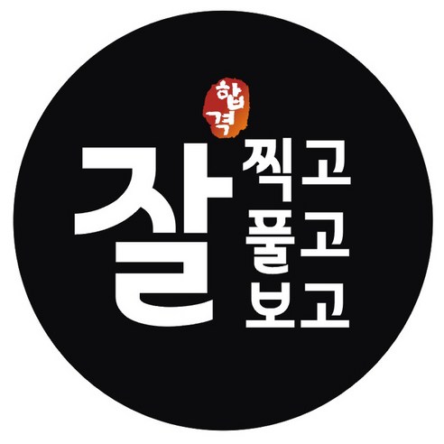 시험 합격 기원 스티커 잘찍고잘풀고잘보고, 블랙, 60개