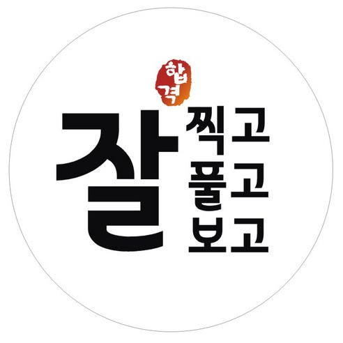 시험 합격 기원 스티커 잘찍고잘풀고잘보고, 화이트, 60개