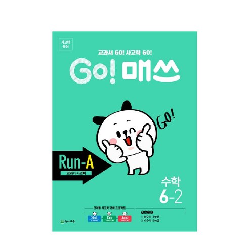 Go! 매쓰 초등 수학 6-2(Run-A 교과서 사고력), 천재교육, 초등6학년