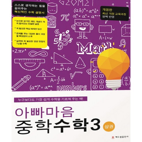 아빠마음 중학 수학3(상):최신 개정 교육과정 완벽 반영, 해드림출판사