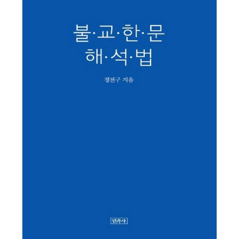 불교한문 해석법, 민족사