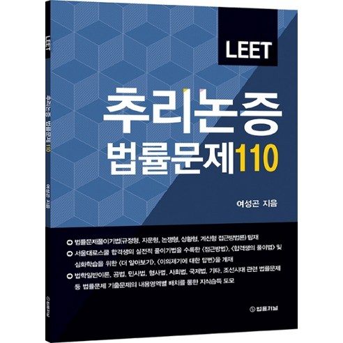LEET 추리논증 법률문제 110 법률저널