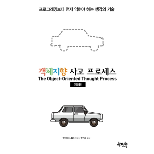 객체지향 사고 프로세스:프로그래밍보다 먼저 익혀야 하는 생각의 기술, 제이펍