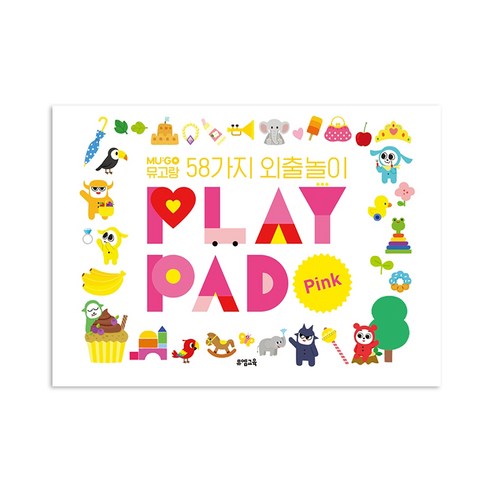 Play Pad: Pink(플레이 패드: 핑크):뮤고랑 58가지 외출놀이, 뮤엠교육