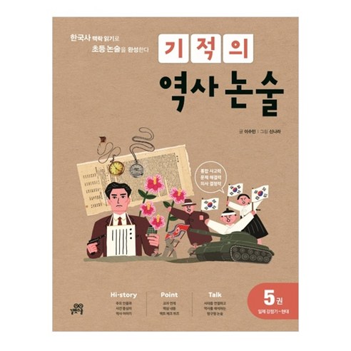 기적의 역사 논술. 5: 일제 강점기~현대:한국사 맥락 읽기로 초등 논술을 완성한다, 길벗스쿨, 5권, 초등4-6학년