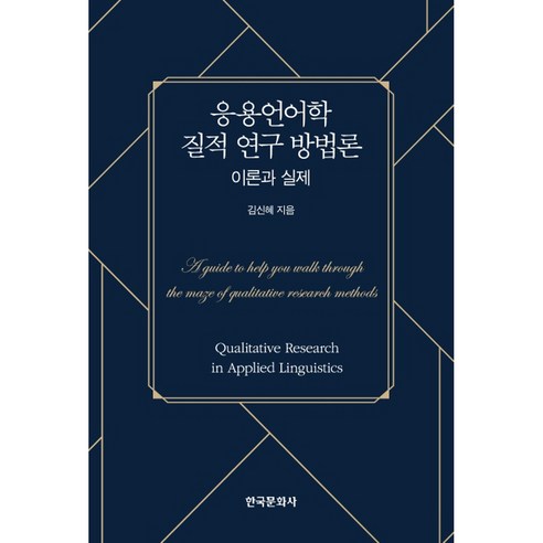 응용언어학 질적 연구 방법론: 이론과 실제, 한국문화사
