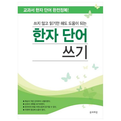 쓰지 않고 읽기만 해도 도움이 되는 한자 단어 쓰기:교과서 한자 단어 완전정복!, 꿈과희망