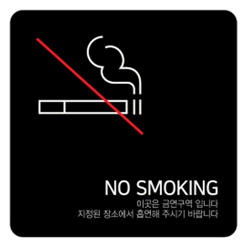 디자인다빈치 금연구역 안내 표지판 블랙 180 x 180 x 5 mm, 심플형, 1개