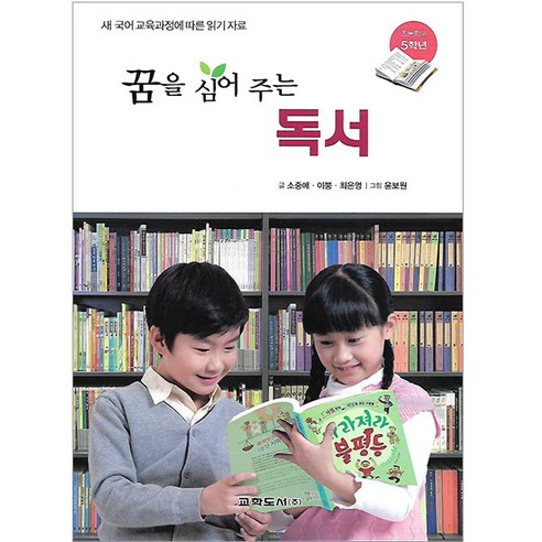 꿈을 심어주는 독서 5학년, 교학사
