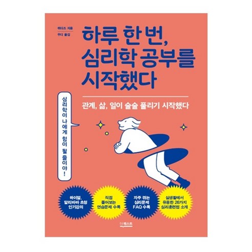 하루 한 번 심리학 공부를 시작했다, 더퀘스트 심리학책 Best Top5 하루 한 번 심리학 공부를 시작했다, 더퀘스트 심리학책 Best Top5