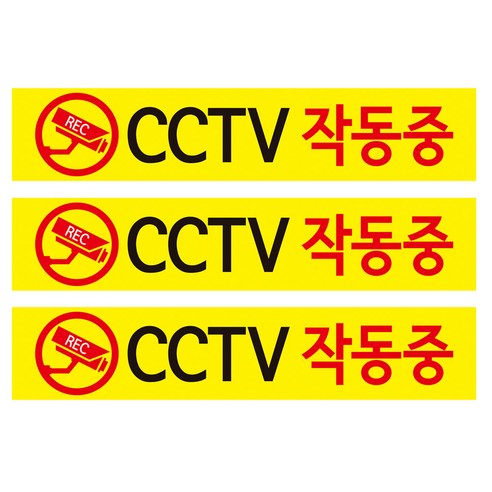 CCTV 안내판 노랑바탕 + 후면 양면 폼테입 세트, CCTV 작동중, 3세트