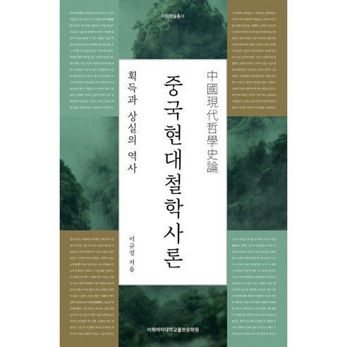 중국현대철학사론:획득과 상실의 역사, 이화여자대학교출판문화원