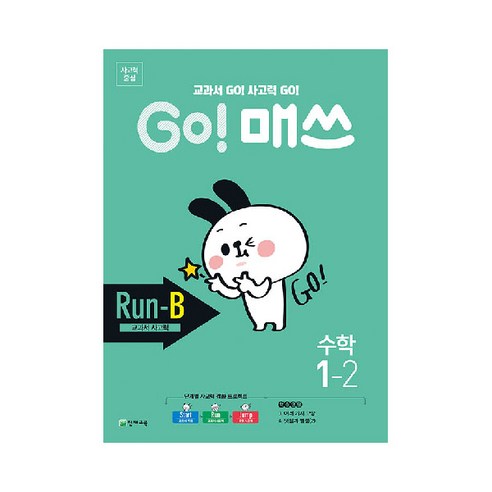 GO! 매쓰 초등 수학 1-2(Run-B 교과서 사고력)(2020):교과서 GO! 사고력 GO!, 수학영역, 초등1학년