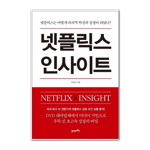 넷플릭스 인사이트, 21세기북스, 이호수