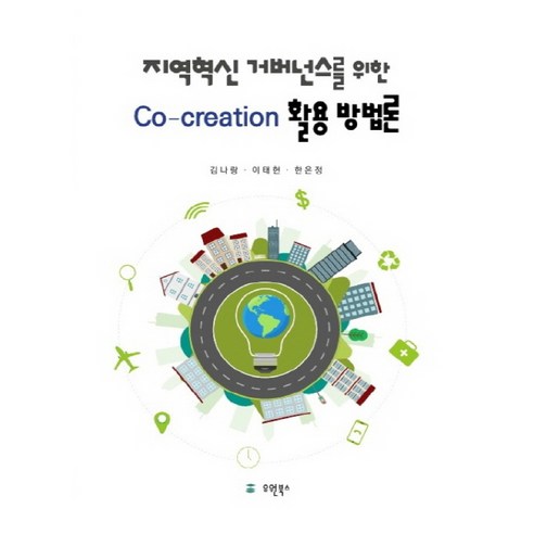 지역혁신 거버넌스를 위한 Co-creation 활용 방법론, 유원북스, 김나랑, 이태헌, 한은정
