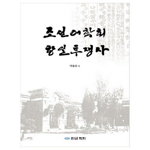 조선어학회 항일투쟁사, 한글학회, 박용규
