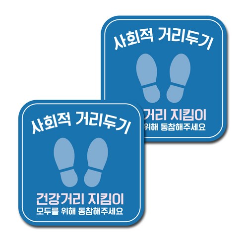 마스크 손소독제 바닥스티커 350 x 350 mm, 사각 사회적 건강거리 지킴이, 2개