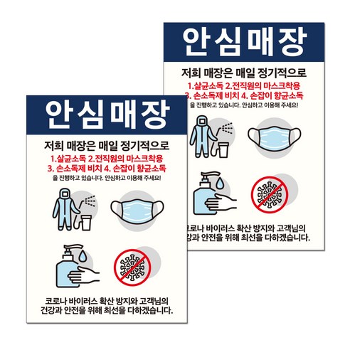 마스크 손소독제 포스터 스티커 B타입 210 x 297 mm, 039 안심매장 소독방법, 2개