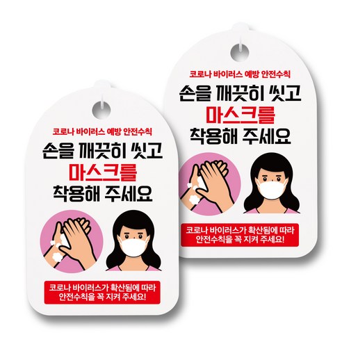 안내판 + 걸이용 후크 2p, 여자 손씻고 마스크, 2개