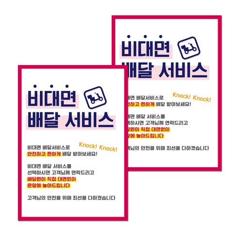 포스터 210 x 297 mm, 비대면 배달서비스, 2개